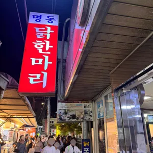 명동닭한마리 대표 사진