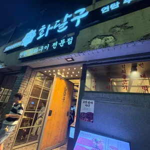 화달구연탄쭈꾸미 대표 사진