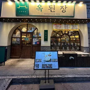 옥된장 대표 사진