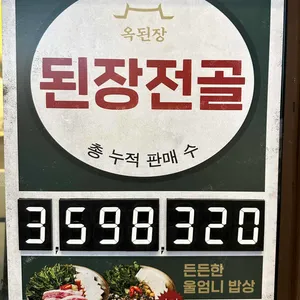 옥된장 리뷰 사진