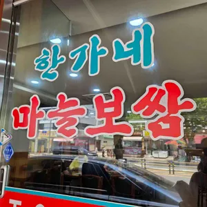 한가네마늘보쌈 리뷰 사진