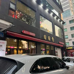 일일향 대표 사진