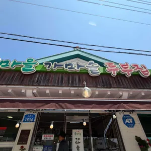 삼정 콩마을 가마솥두부집 대표 사진