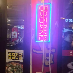 왕십리구이곱창 리뷰 사진