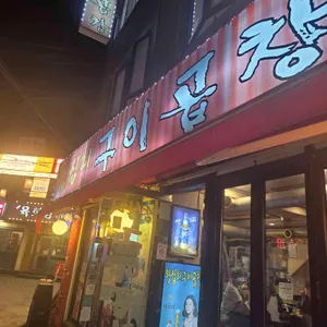 왕십리구이곱창 리뷰 사진