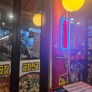 왕십리구이곱창 리뷰 사진