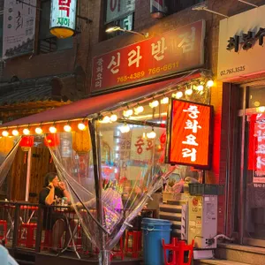 신라반점 대표 사진