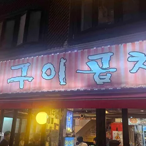 왕십리구이곱창 대표 사진