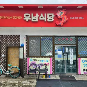 우남식당 대표 사진