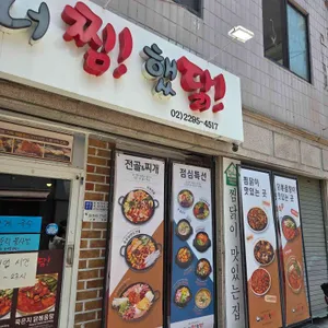 너찜했닭 리뷰 사진