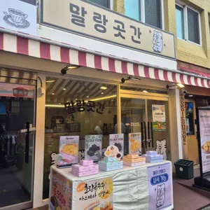 말랑곳간 대표 사진