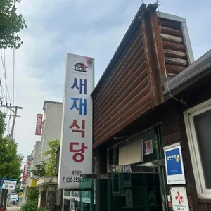 새재식당 대표 사진