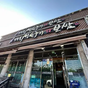 사랑이네 연탄불 생선구이 대표 사진