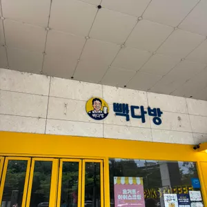 빽다방 리뷰 사진