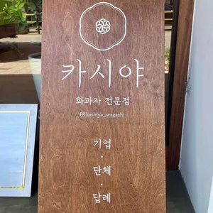 카시야 대표 사진