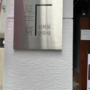 성북동 연우재 리뷰 사진