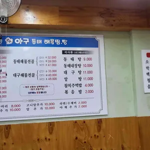 미각아구동태해물찜 탕 리뷰 사진
