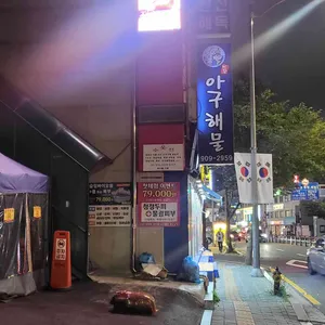 미각아구동태해물찜 탕 대표 사진