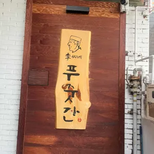 이씨네푸줏간 대표 사진