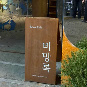 비망록 리뷰 사진