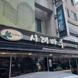 시래마루 리뷰 사진