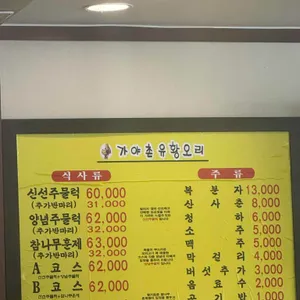 가야촌유황오리 리뷰 사진