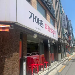 가야촌유황오리 대표 사진