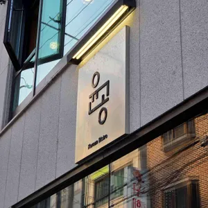 윤공 대표 사진