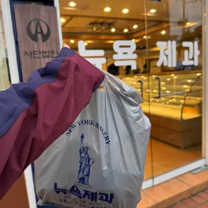 뉴욕제과 리뷰 사진