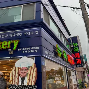 뉴욕제과 대표 사진