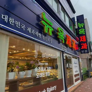 뉴욕제과 대표 사진