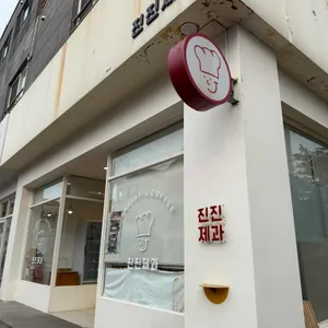 진진제과 대표 사진