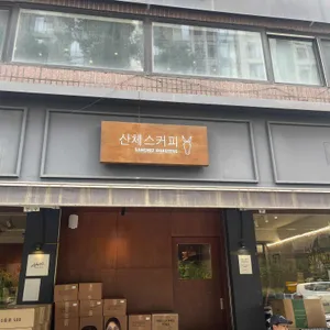 산체스커피로스터스 대표 사진