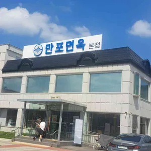 만포면옥 리뷰 사진