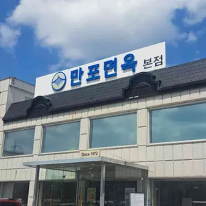 만포면옥 리뷰 사진