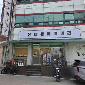 온의동베이커리 대표 사진