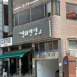 영화반점 대표 사진