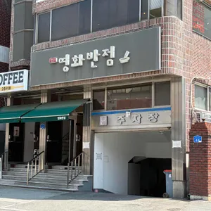영화반점 대표 사진