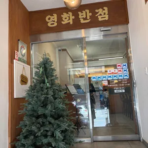 영화반점 대표 사진