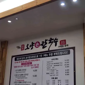 오양손칼국수 리뷰 사진