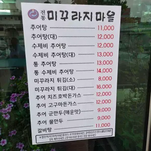 미꾸라지마을 리뷰 사진