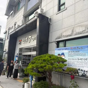 새집추어탕 리뷰 사진