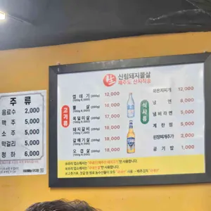 신림돼지뽈살 리뷰 사진
