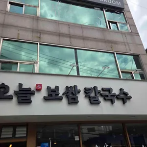오늘보쌈칼국수 리뷰 사진