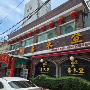 희래등 리뷰 사진