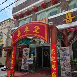 희래등 리뷰 사진