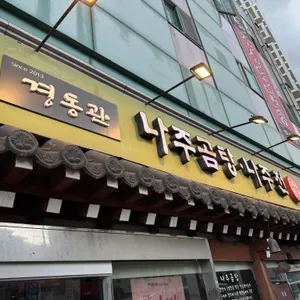 경동관 나주곰탕나주전 대표 사진