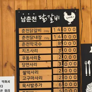 남춘천닭갈비 리뷰 사진