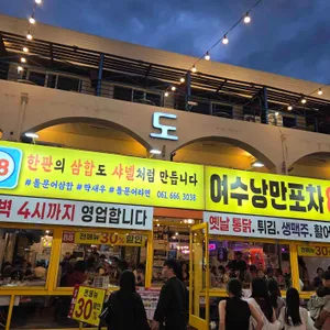 여수낭만포차88번 대표 사진