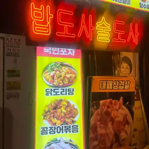 밥도사술도사 대표 사진